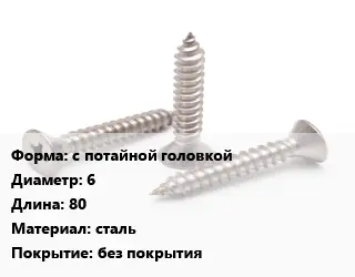 Саморез с потайной головкой D=6 L=80 сталь без покрытия